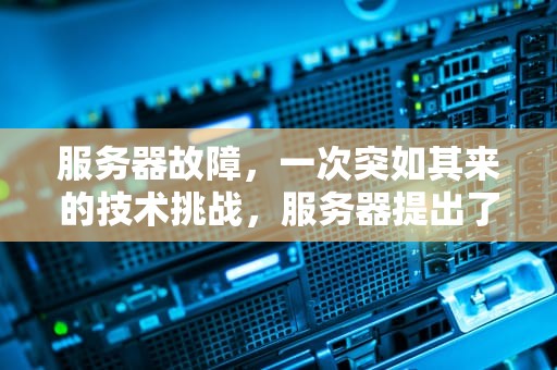 服务器故障，一次突如其来的技术挑战，服务器提出了一个问题怎么办