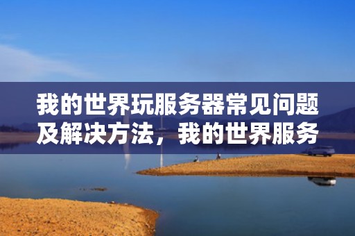 我的世界玩服务器常见问题及解决方法，我的世界服务器玩不了