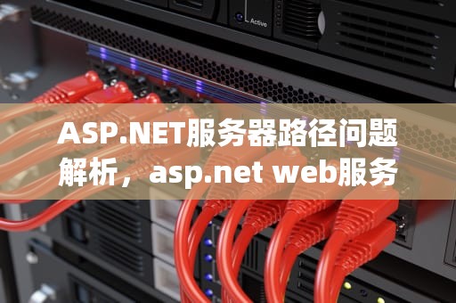 ASP.NET服务器路径问题解析，asp.net web服务器
