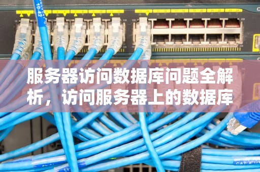 服务器访问数据库问题全解析，访问服务器上的数据库