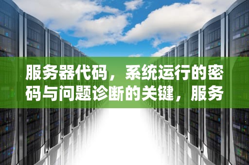 服务器代码，系统运行的密码与问题诊断的关键，服务器 ilo