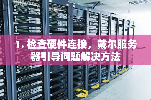 1. 检查硬件连接，戴尔服务器引导问题解决方法