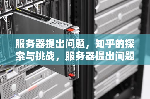 服务器提出问题，知乎的探索与挑战，服务器提出问题 知乎怎么回答
