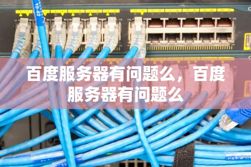 百度服务器有问题么，百度服务器有问题么