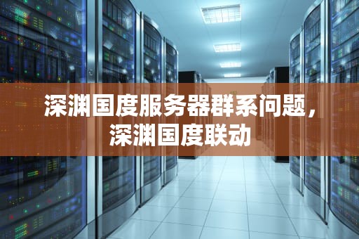 深渊国度服务器群系问题，深渊国度联动