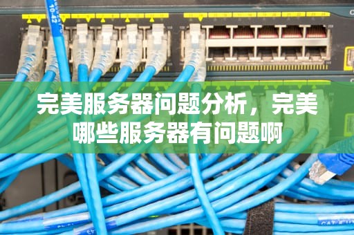 完美服务器问题分析，完美哪些服务器有问题啊