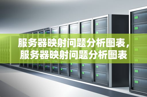 服务器映射问题分析图表，服务器映射问题分析图表