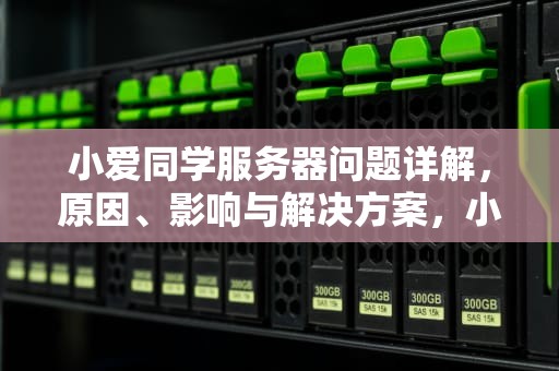 小爱同学服务器问题详解，原因、影响与解决方案，小爱同学服务器问题怎么解决