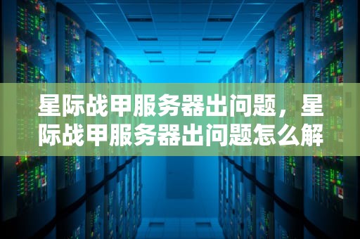 星际战甲服务器出问题，星际战甲服务器出问题怎么解决