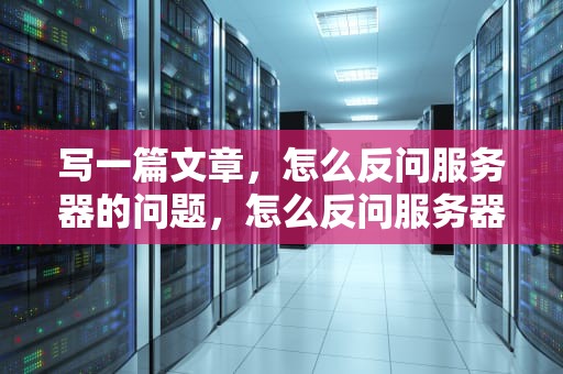写一篇文章，怎么反问服务器的问题，怎么反问服务器的问题呢