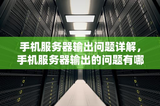 手机服务器输出问题详解，手机服务器输出的问题有哪些
