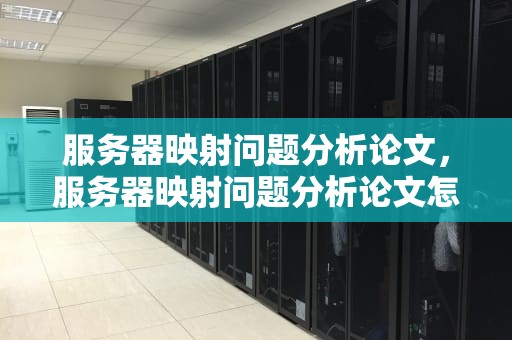 服务器映射问题分析论文，服务器映射问题分析论文怎么写