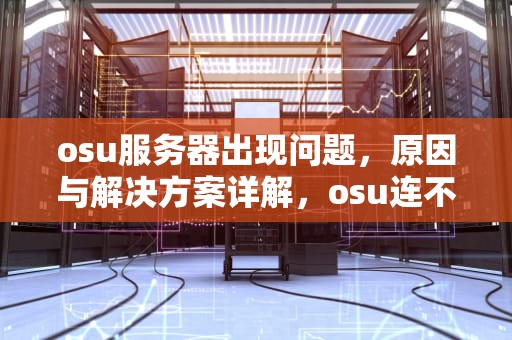 osu服务器出现问题，原因与解决方案详解，osu连不上服务器