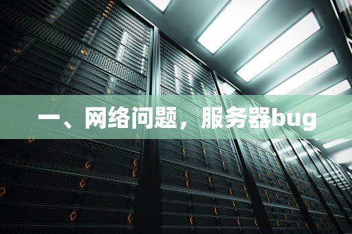一、网络问题，服务器bug