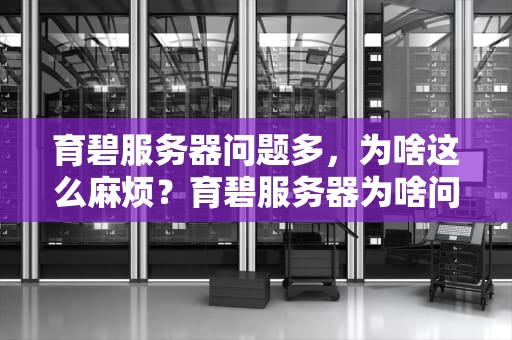 育碧服务器问题多，为啥这么麻烦？育碧服务器为啥问题多啊