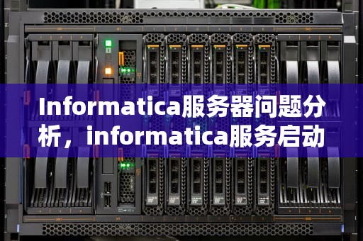 Informatica服务器问题分析，informatica服务启动