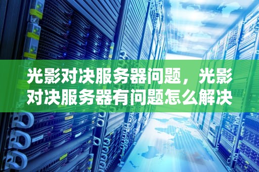 光影对决服务器问题，光影对决服务器有问题怎么解决