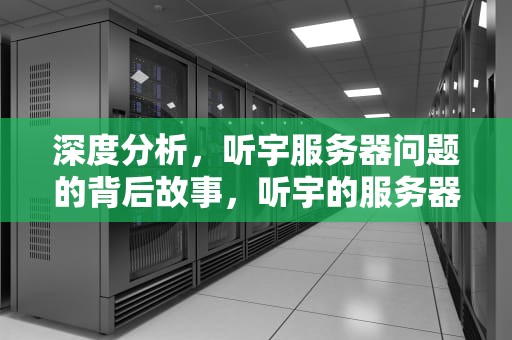 深度分析，听宇服务器问题的背后故事，听宇的服务器