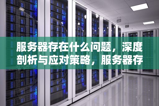 服务器存在什么问题，深度剖析与应对策略，服务器存在什么问题可以修复