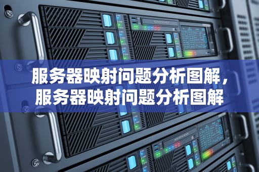 服务器映射问题分析图解，服务器映射问题分析图解