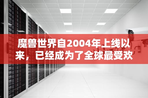 魔兽世界自2004年上线以来，已经成为了全球最受欢迎的大型多人在线角色扮演游戏之一。然而，即便是这样一款经典游戏，也难免会遇到服务器问题。这不仅影响了玩家的游戏体验，也引发了广泛的关注和讨论。，魔兽世界服务器出问题了吗