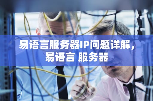 易语言服务器IP问题详解，易语言 服务器