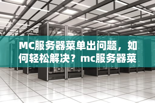 MC服务器菜单出问题，如何轻松解决？mc服务器菜单出问题怎么解决