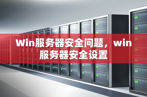 Win服务器安全问题，win服务器安全设置
