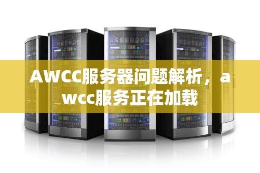 AWCC服务器问题解析，awcc服务正在加载