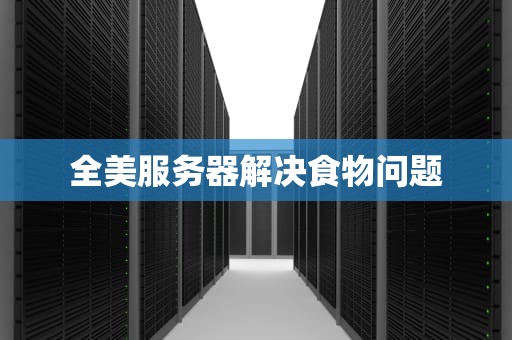 全美服务器解决食物问题