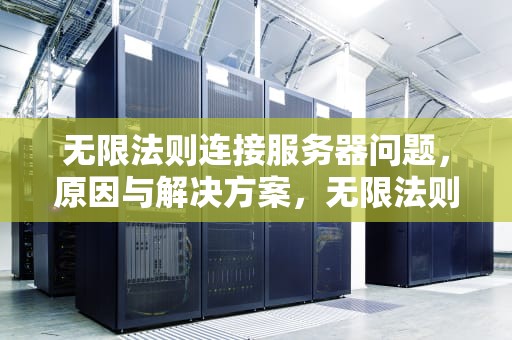 无限法则连接服务器问题，原因与解决方案，无限法则连接服务器问题怎么解决