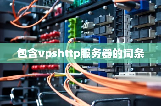 包含vpshttp服务器的词条