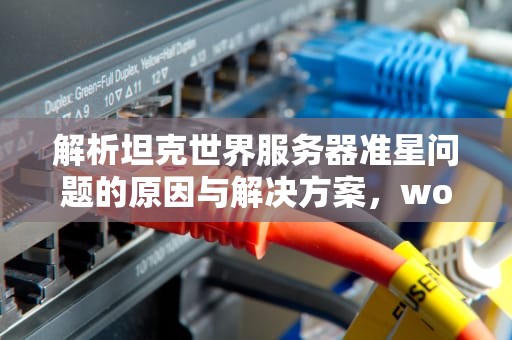 解析坦克世界服务器准星问题的原因与解决方案，wot服务器准星