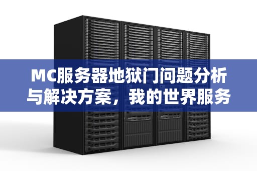 MC服务器地狱门问题分析与解决方案，我的世界服务器地狱门