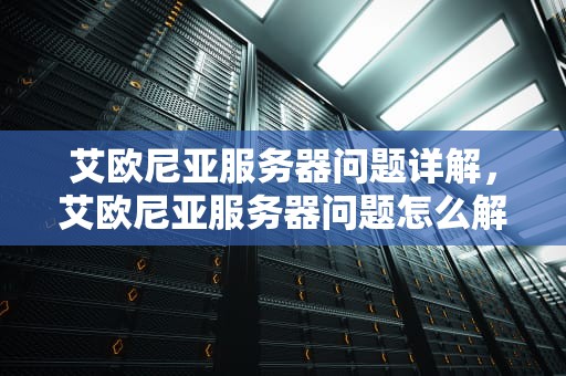 艾欧尼亚服务器问题详解，艾欧尼亚服务器问题怎么解决