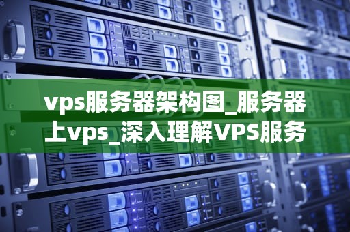 vps服务器架构图_服务器上vps_深入理解VPS服务器架构