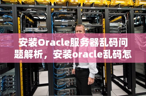 安装Oracle服务器乱码问题解析，安装oracle乱码怎么解决