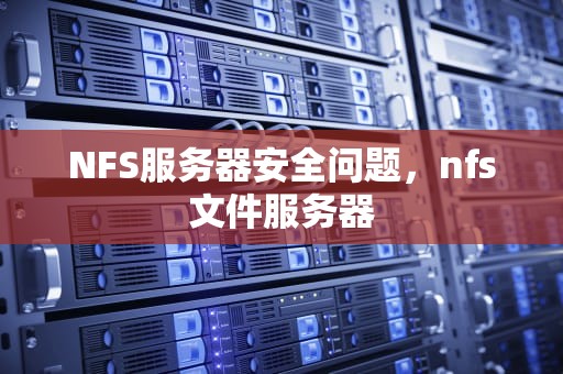 NFS服务器安全问题，nfs文件服务器