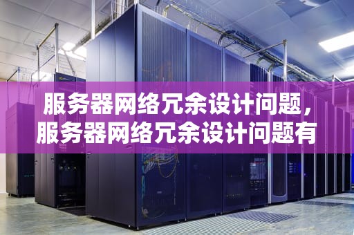 服务器网络冗余设计问题，服务器网络冗余设计问题有哪些