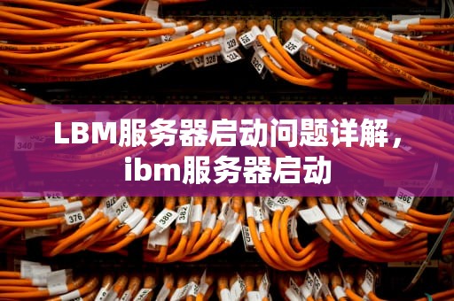 LBM服务器启动问题详解，ibm服务器启动