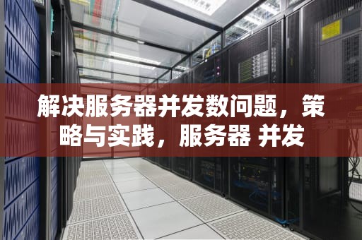解决服务器并发数问题，策略与实践，服务器 并发