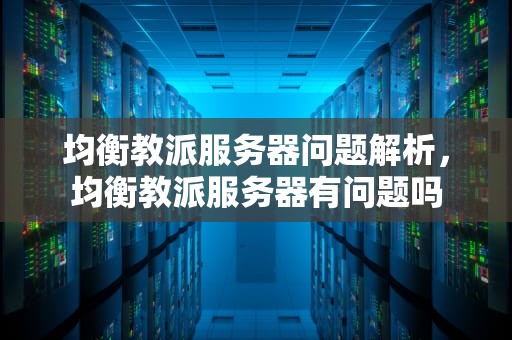 均衡教派服务器问题解析，均衡教派服务器有问题吗