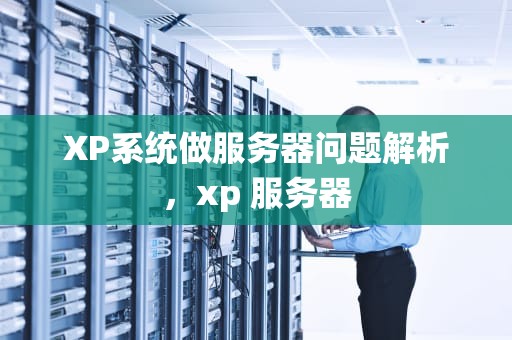 XP系统做服务器问题解析，xp 服务器
