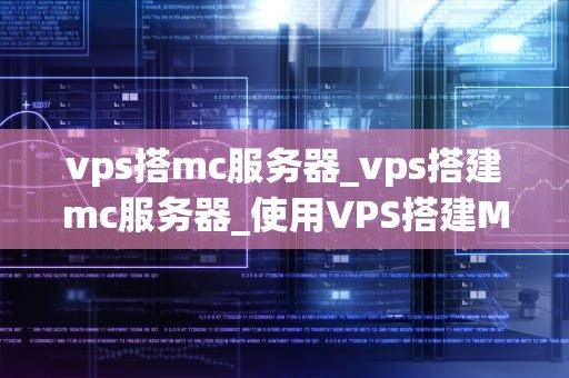 vps搭mc服务器_vps搭建mc服务器_使用VPS搭建MC服务器的完全指南