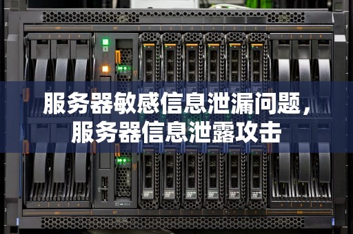服务器敏感信息泄漏问题，服务器信息泄露攻击