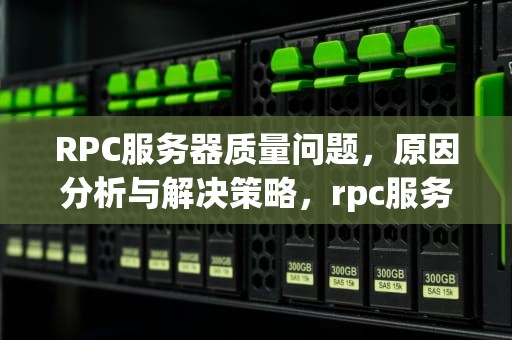 RPC服务器质量问题，原因分析与解决策略，rpc服务器错误是什么意思