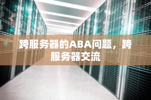 跨服务器的ABA问题，跨服务器交流
