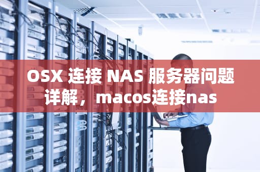OSX 连接 NAS 服务器问题详解，macos连接nas
