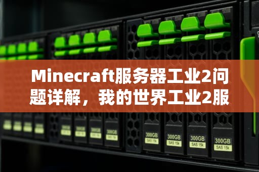 Minecraft服务器工业2问题详解，我的世界工业2服务器
