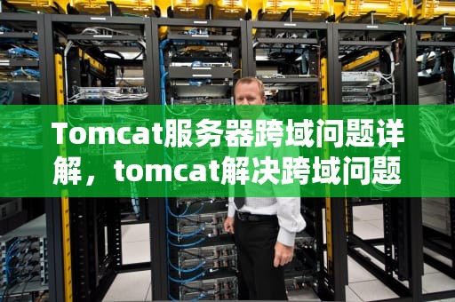 Tomcat服务器跨域问题详解，tomcat解决跨域问题